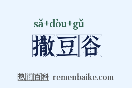 撒豆谷是什么意思的图片